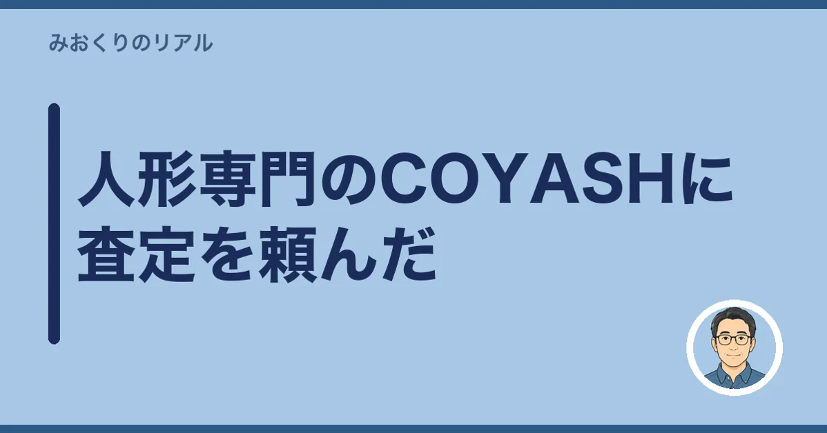 人形専門のCOYASHに査定を頼んだ