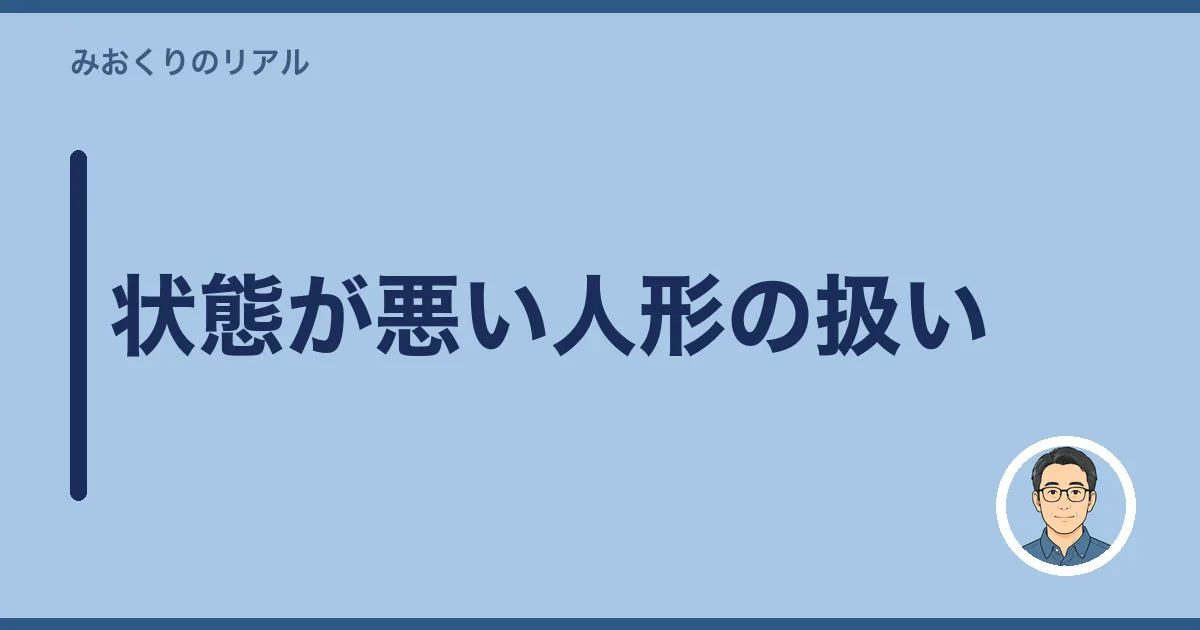 状態が悪い人形の扱い