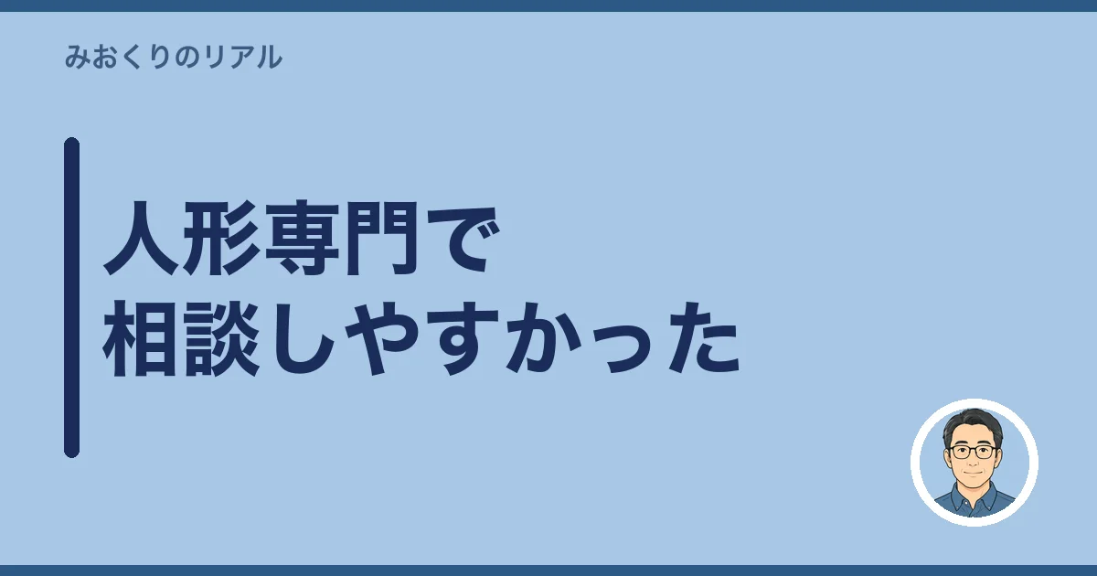 人形専門で相談しやすかった