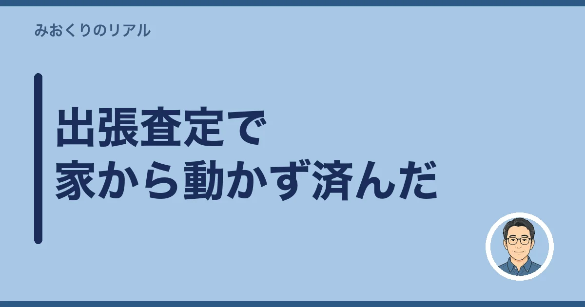 出張査定で家から動かず済んだ
