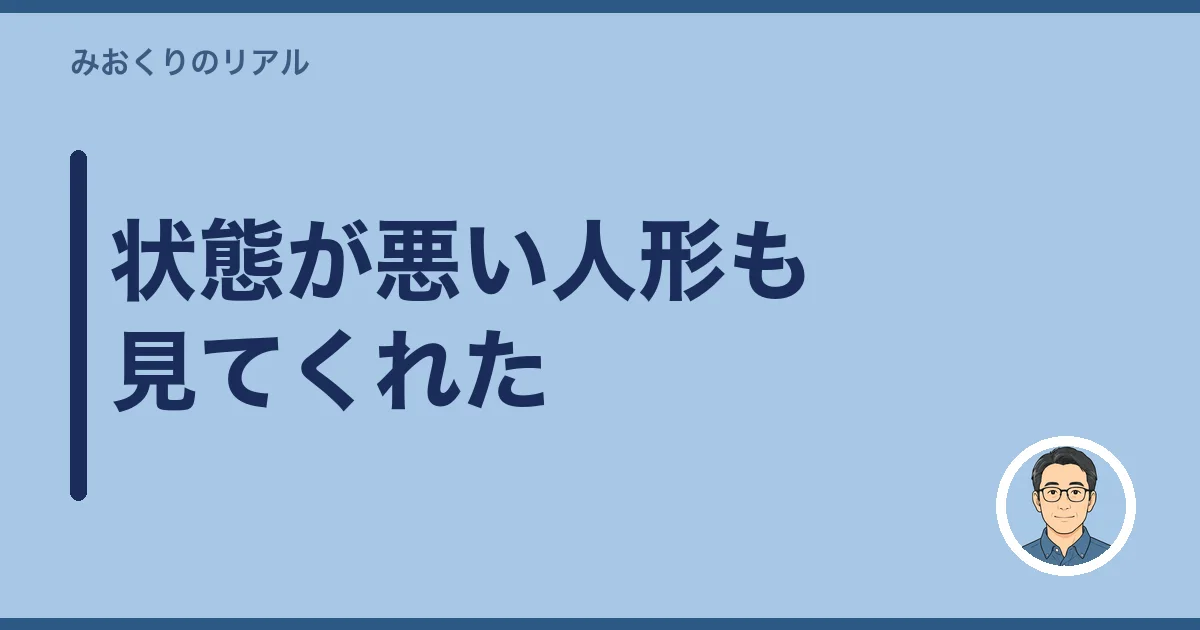 状態が悪い人形も見てくれた