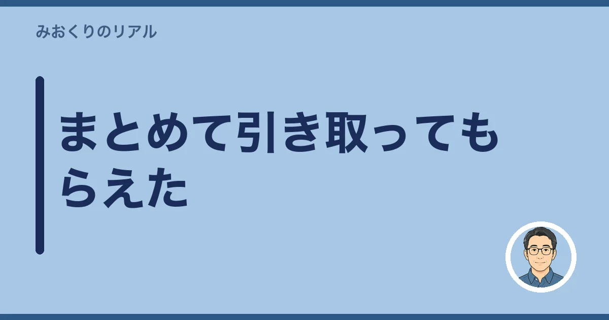 まとめて引き取ってもらえた