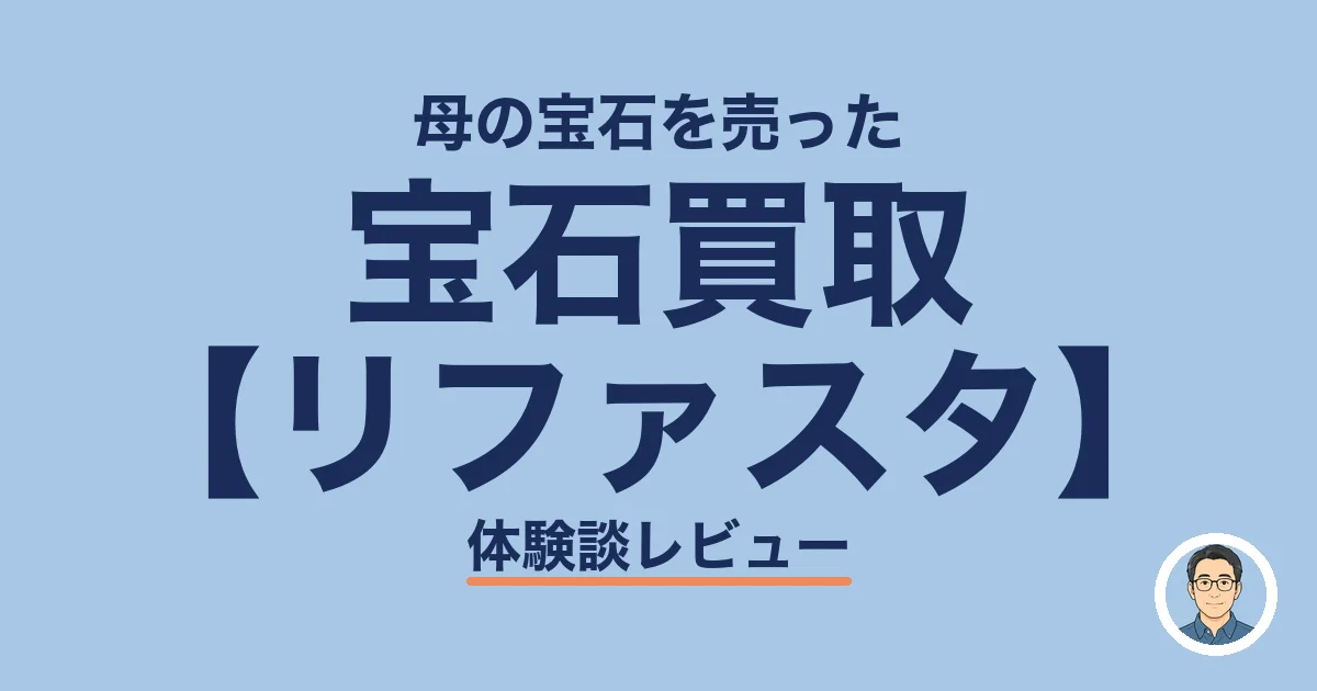 宝石買取 【リファスタ】