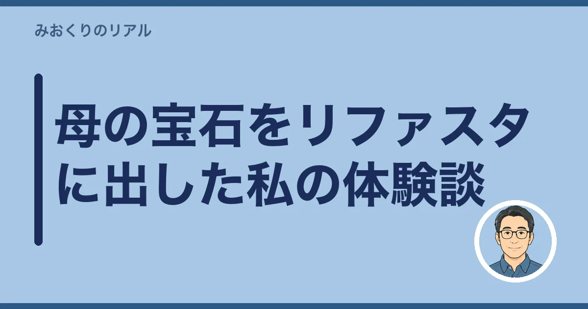 母の宝石をリファスタに出した私の体験談