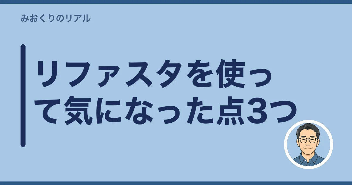 リファスタを使って気になった点3つ