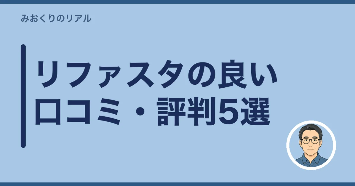 リファスタの良い口コミ・評判5選