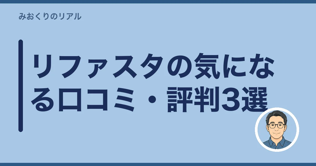 リファスタの気になる口コミ・評判3選