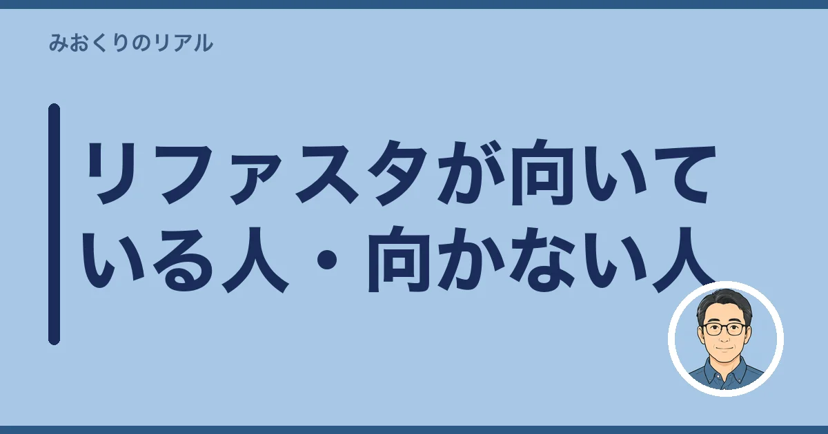 リファスタが向いている人・向かない人