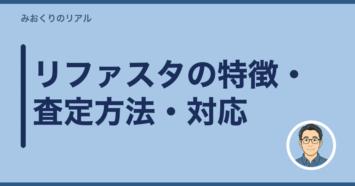 リファスタの特徴・査定方法・対応
