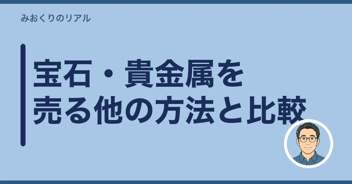 宝石・貴金属を売る他の方法と比較