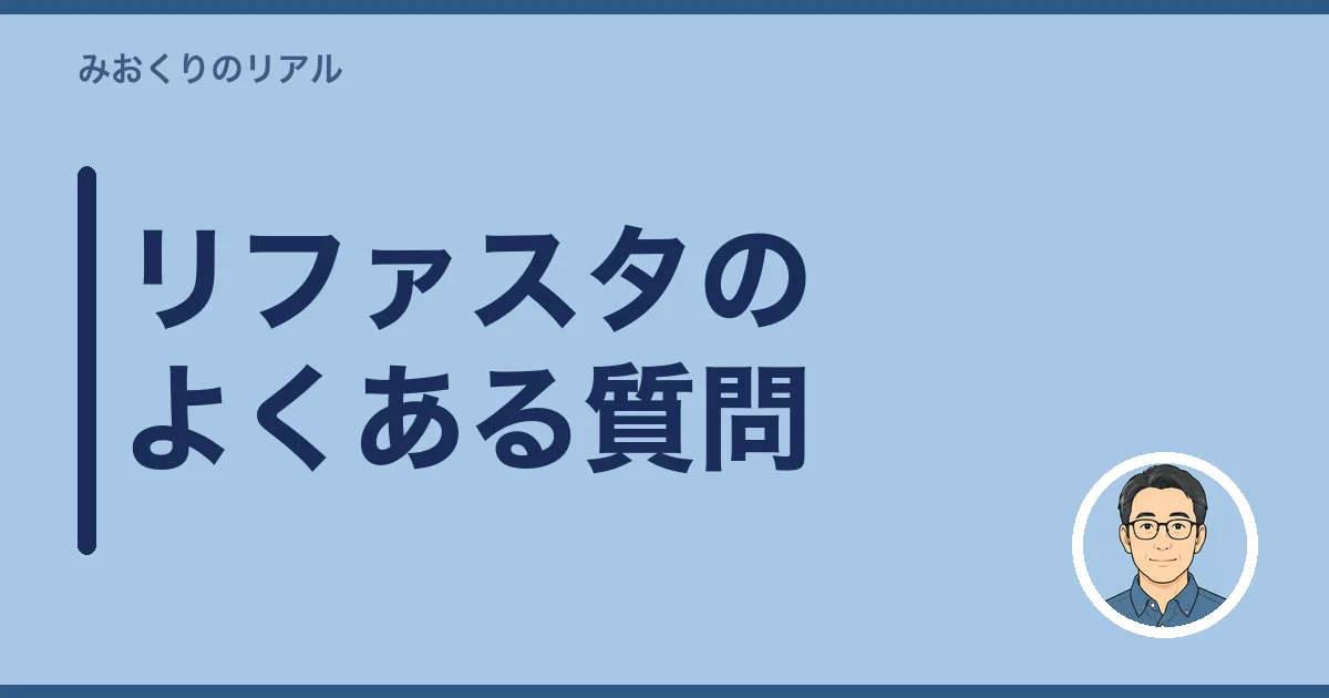 リファスタのよくある質問