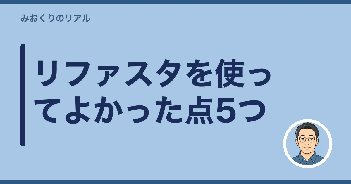リファスタを使ってよかった点5つ