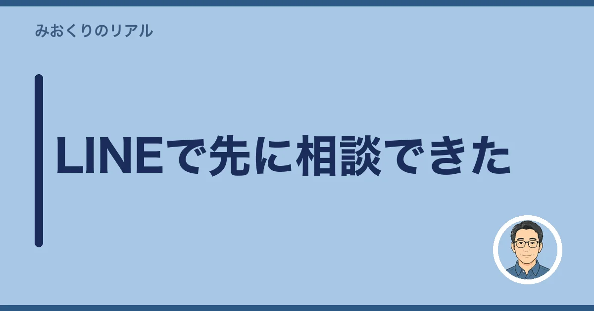 LINEで先に相談できた