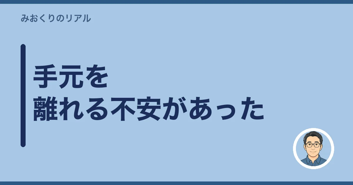 手元を離れる不安があった