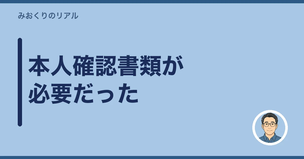 本人確認書類が必要だった