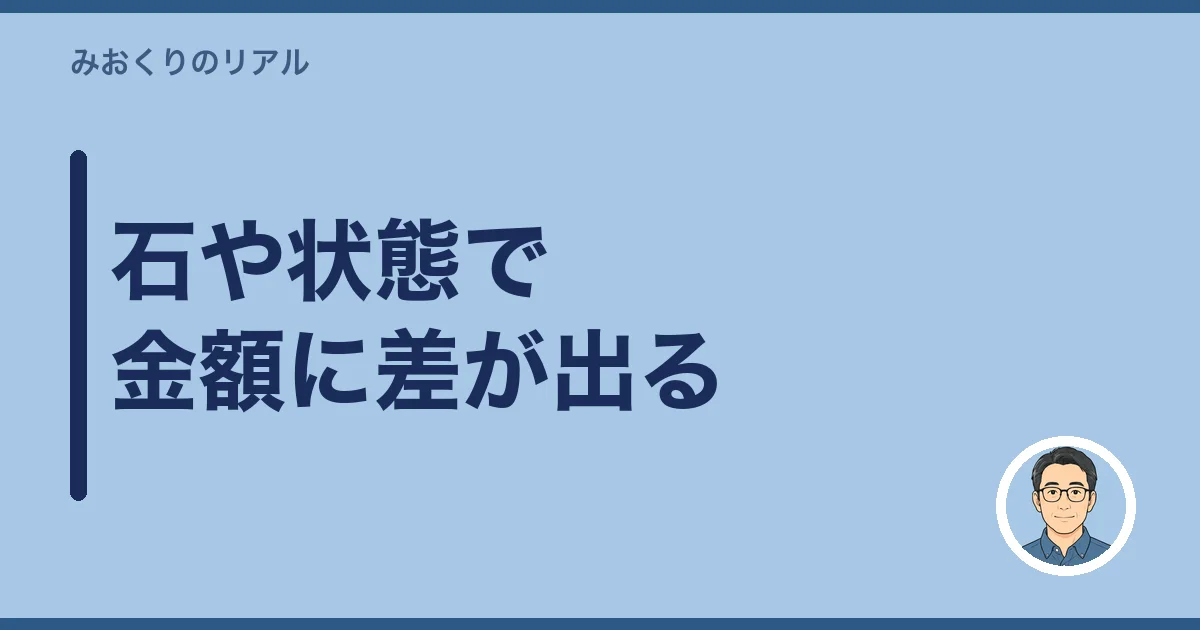 石や状態で金額に差が出る