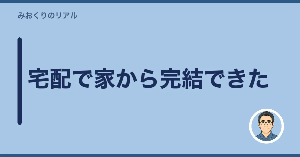 宅配で家から完結できた