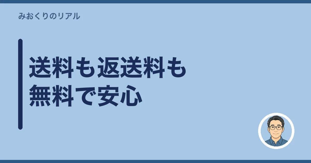 送料も返送料も無料で安心