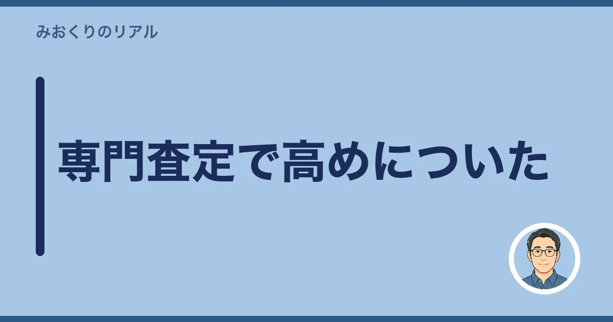 専門査定で高めについた