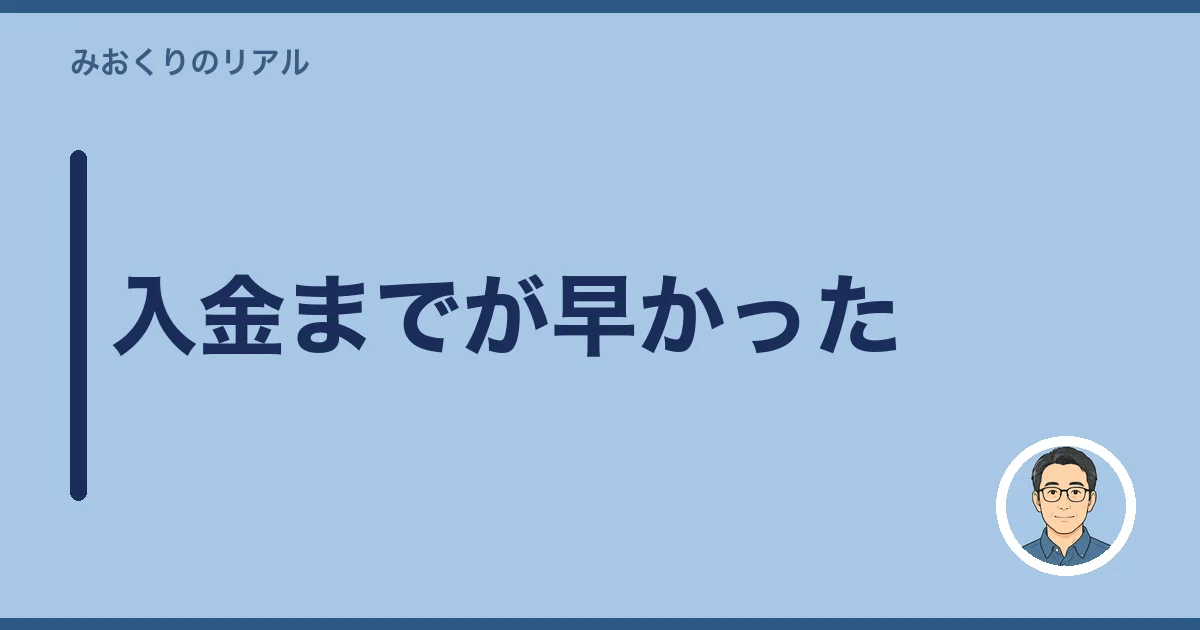 入金までが早かった