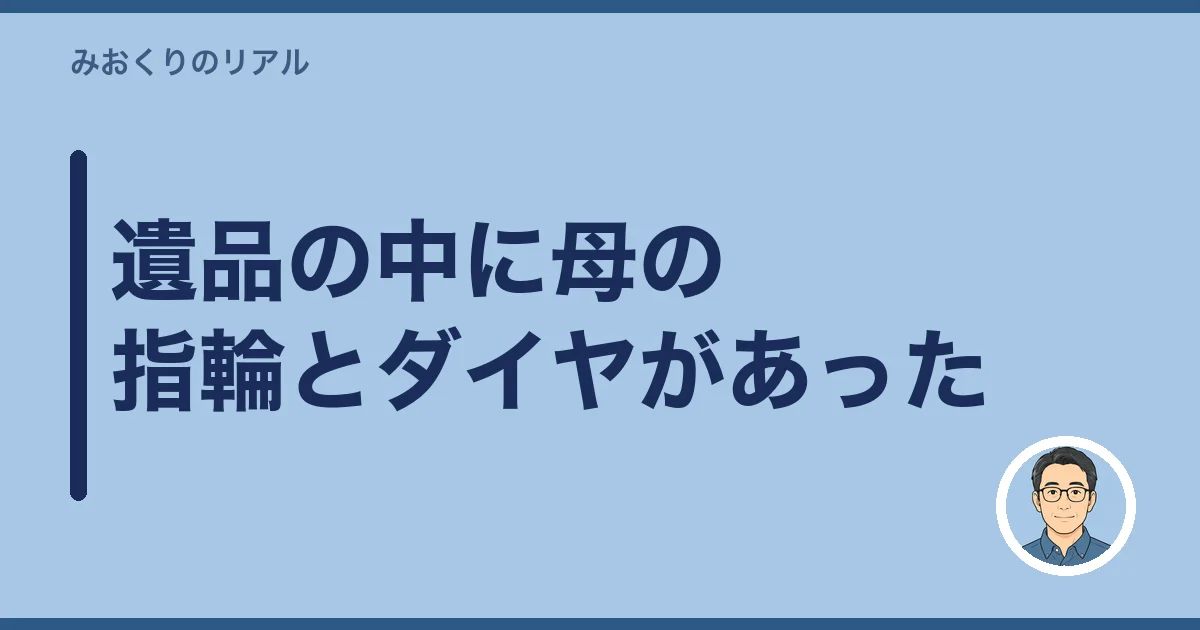 遺品の中に母の指輪とダイヤがあった