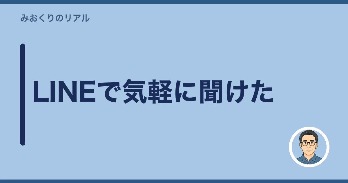 LINEで気軽に聞けた