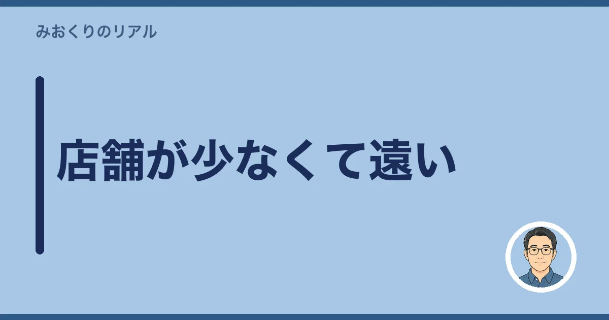 店舗が少なくて遠い