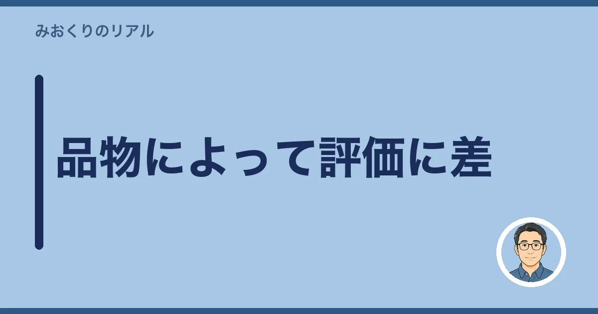 品物によって評価に差