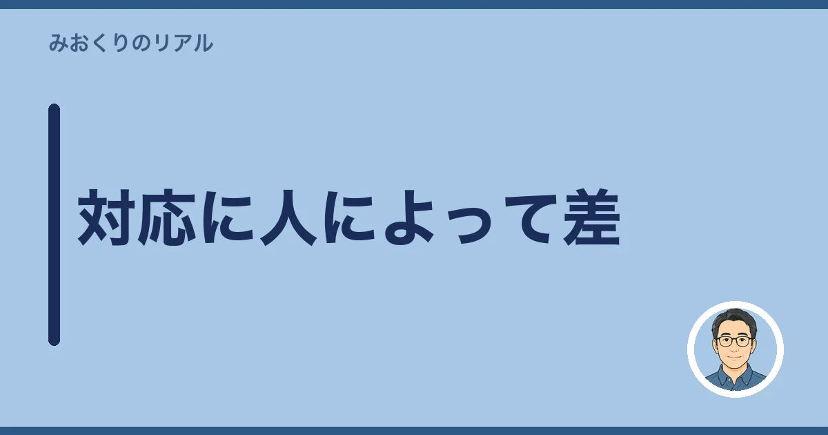 対応に人によって差