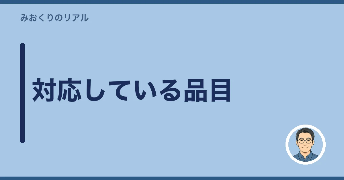 対応している品目