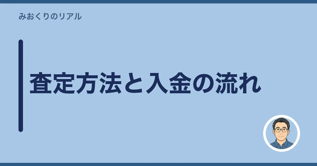 査定方法と入金の流れ