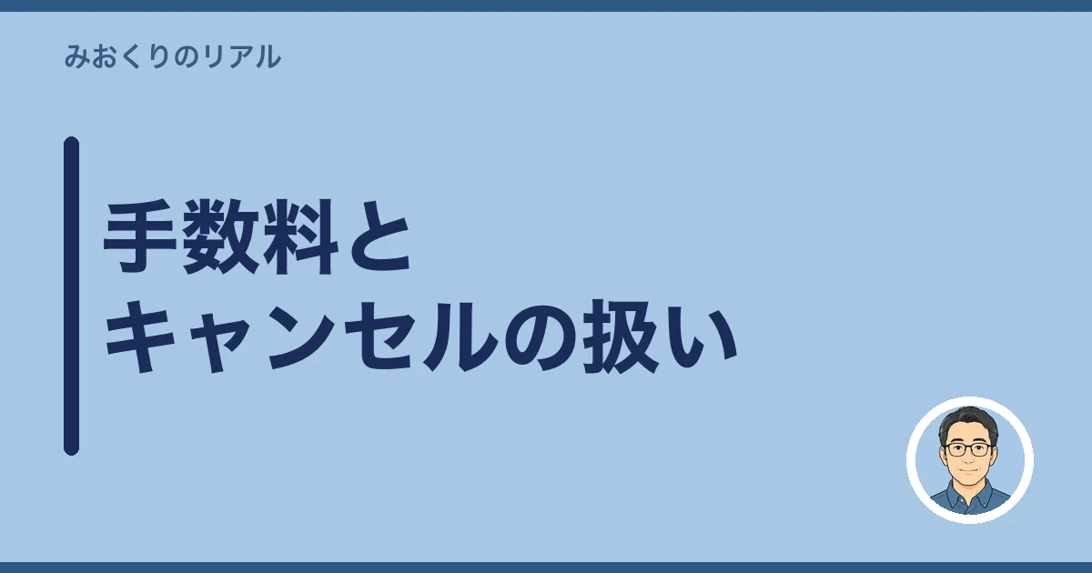手数料とキャンセルの扱い