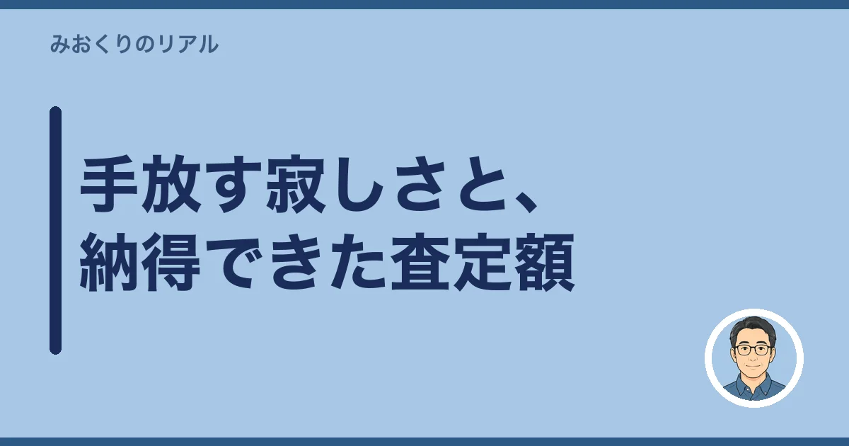 手放す寂しさと、納得できた査定額