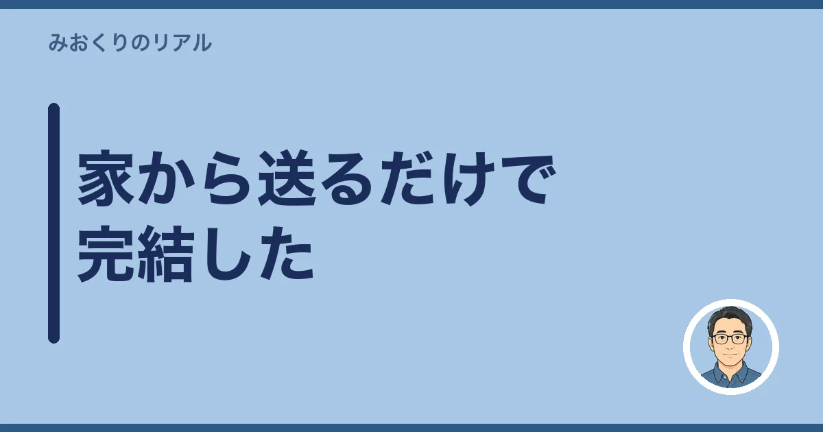 家から送るだけで完結した