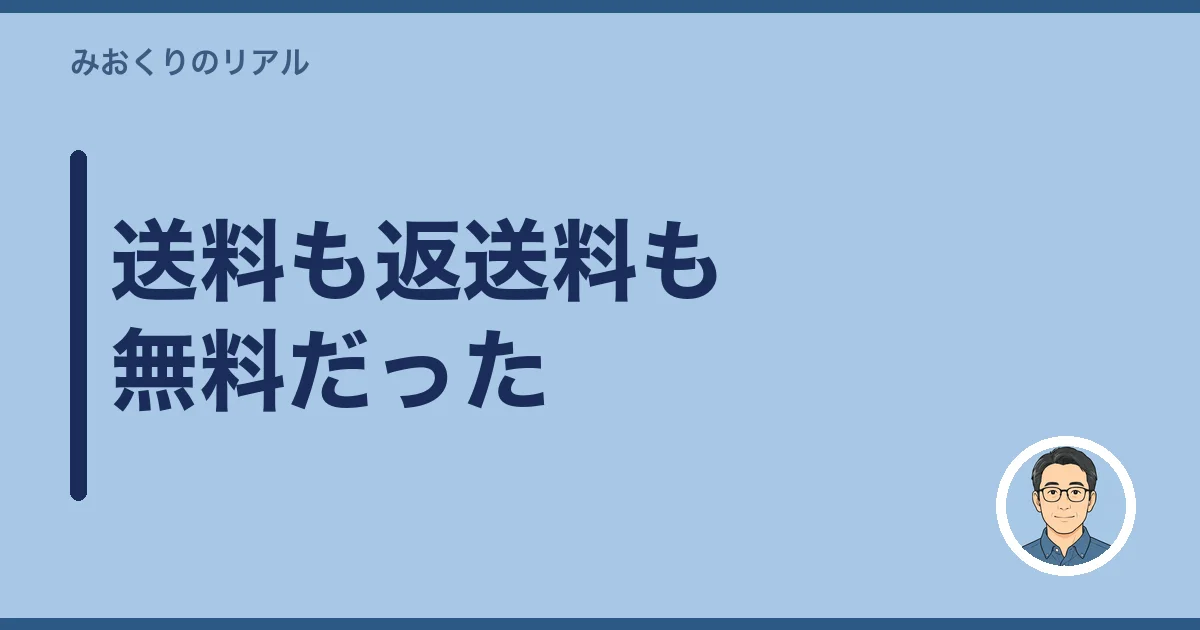 送料も返送料も無料だった