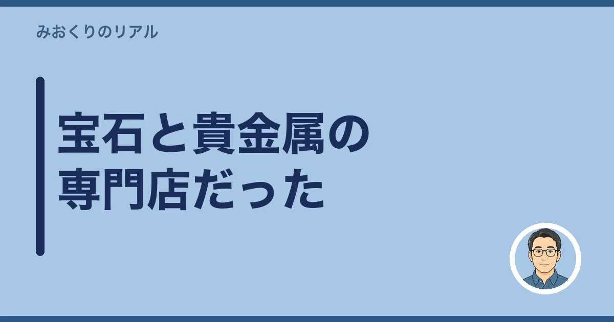 宝石と貴金属の専門店だった