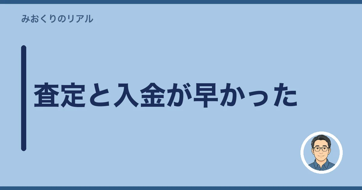 査定と入金が早かった