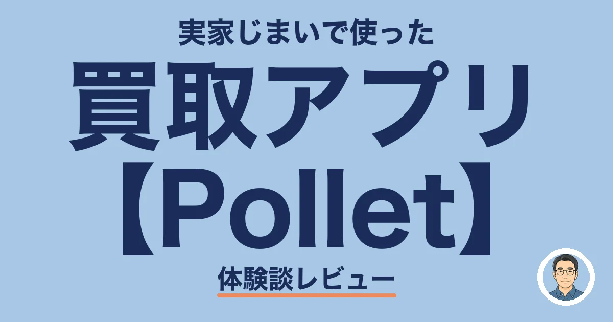 買取アプリ 【Pollet】