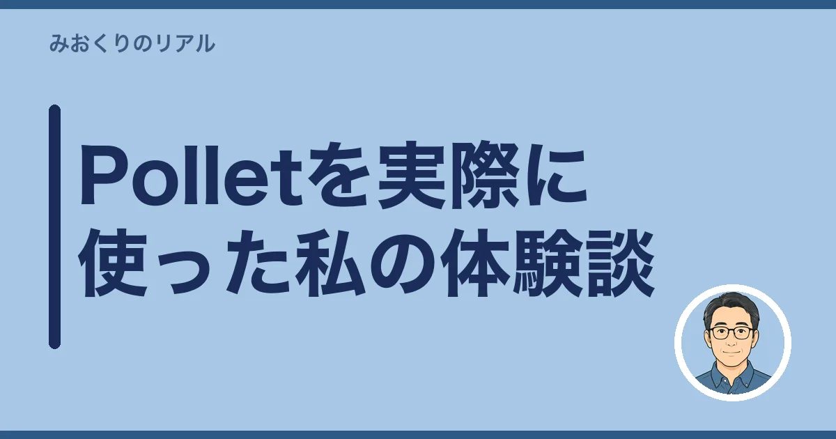 Polletを実際に使った私の体験談