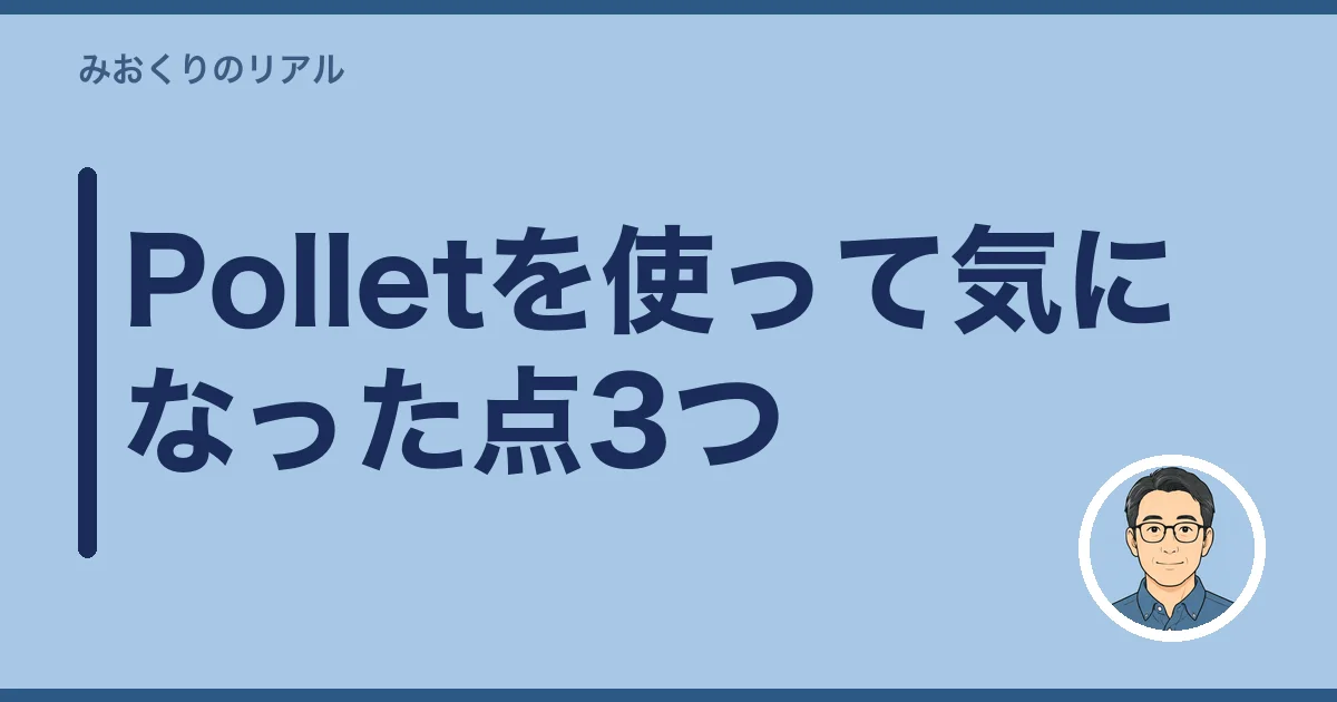 Polletを使って気になった点3つ