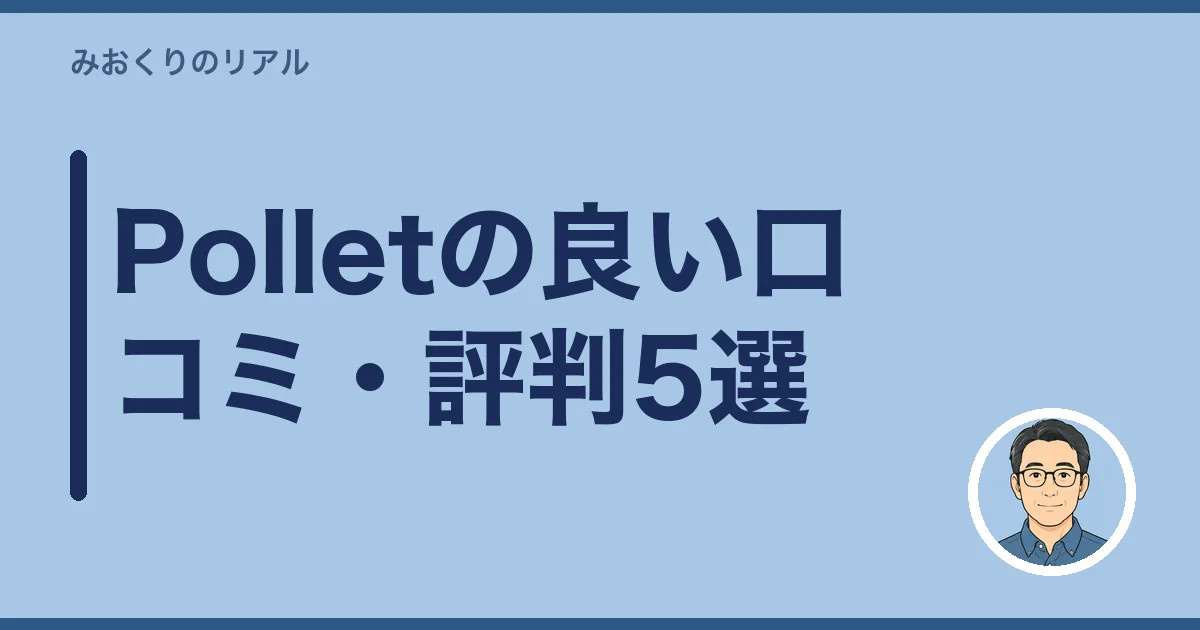 Polletの良い口コミ・評判5選