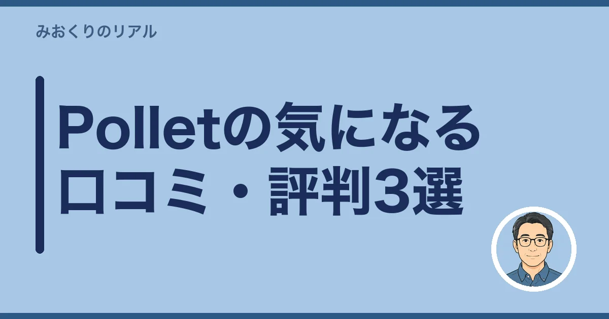 Polletの気になる口コミ・評判3選