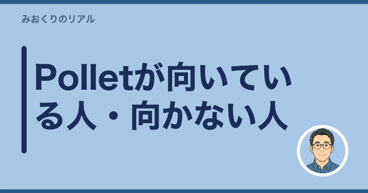 Polletが向いている人・向かない人