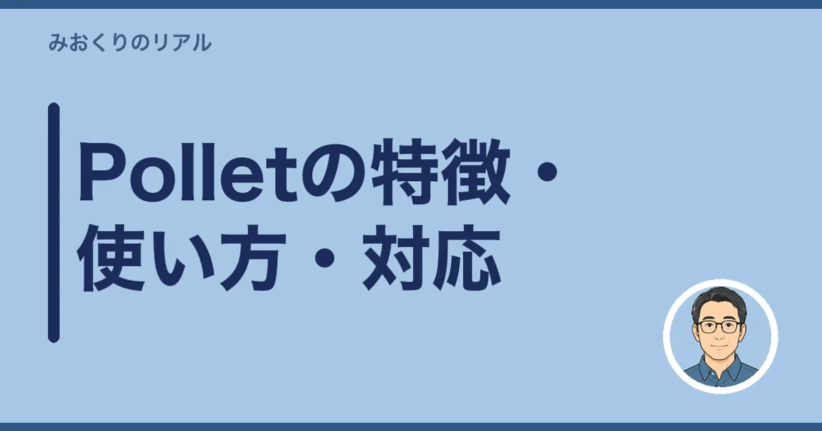 Polletの特徴・使い方・対応