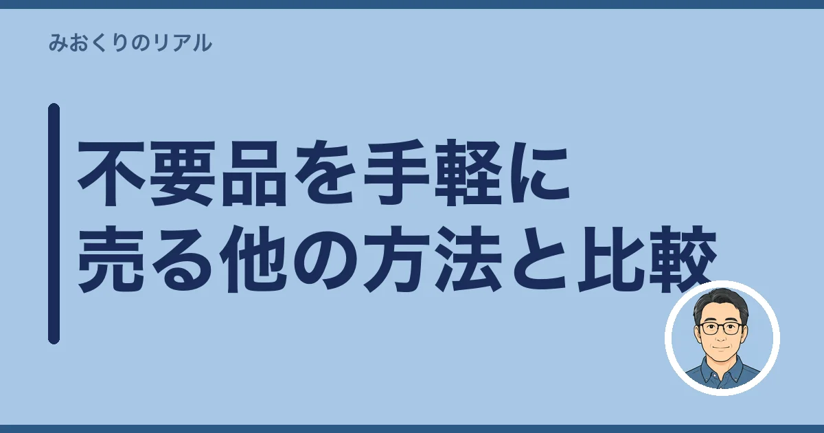 不要品を手軽に売る他の方法と比較