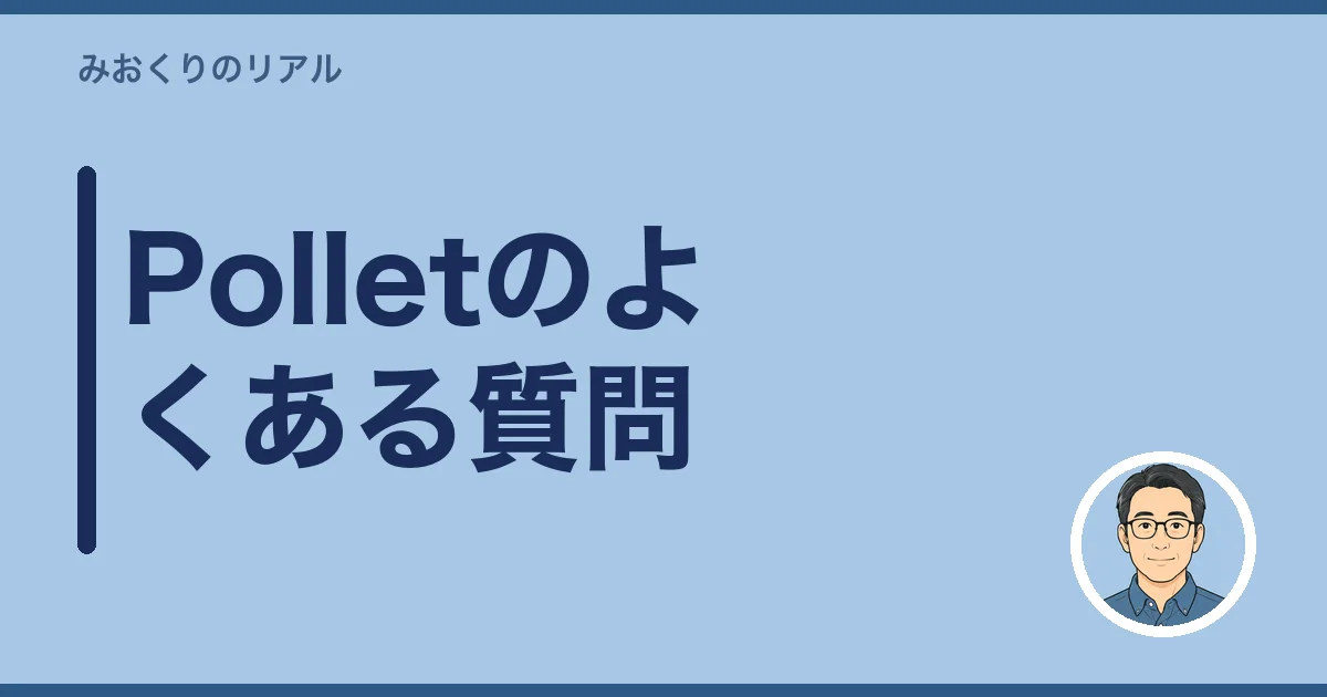 Polletのよくある質問