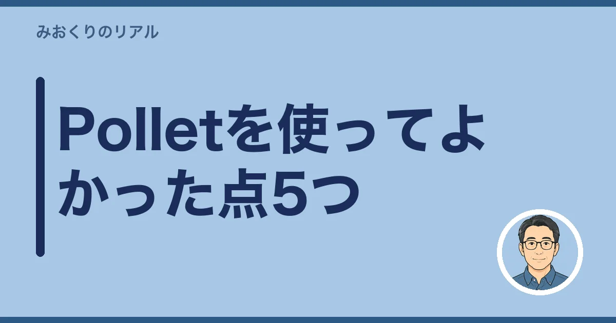 Polletを使ってよかった点5つ