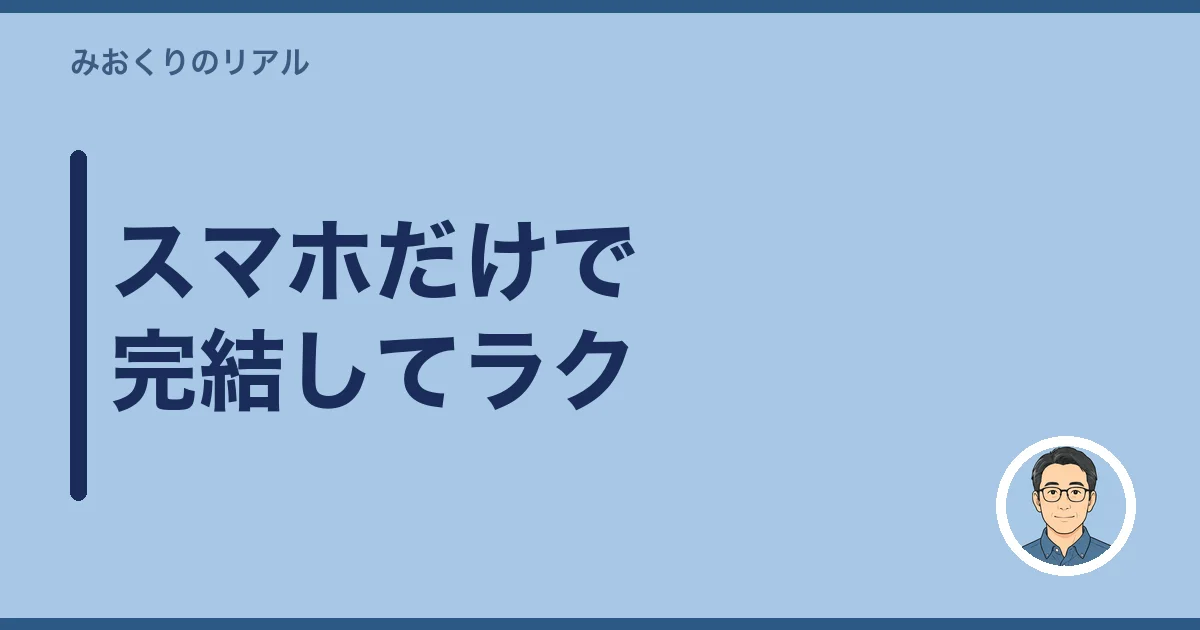 スマホだけで完結してラク