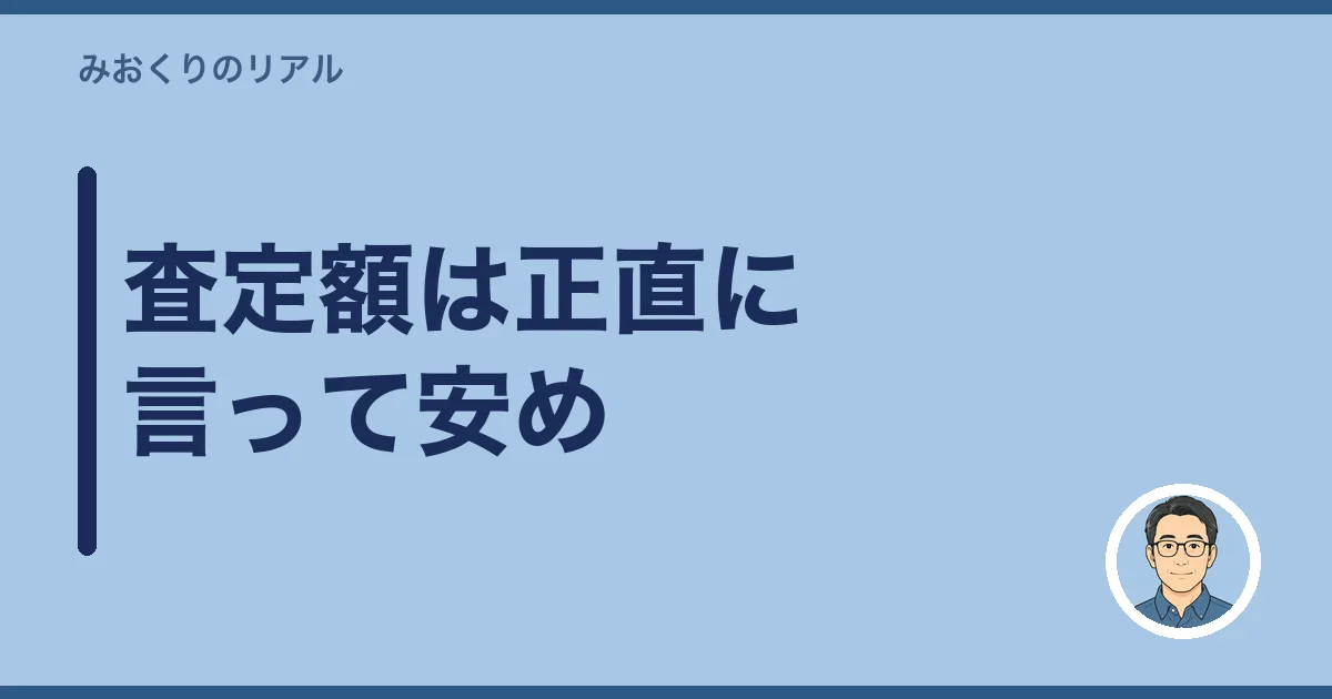 査定額は正直に言って安め
