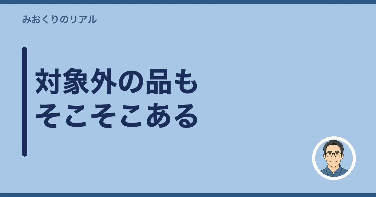対象外の品もそこそこある